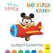 Книга детская 20*20см Ранок 12л. Disney Малыш, Мои первые сказки, Наконец-то каникулы! укр. ЛП1409001У