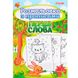 Тетрадь-пропись А4 1 Вересня 24л. с раскраской Первые слова (укр) 742557