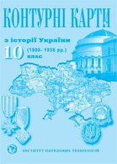 Контурная карта История Украины для 10 класса