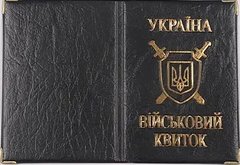 Обкладинка для Військового квитка Україна/Таском з тисненням (зол) 26-Вб