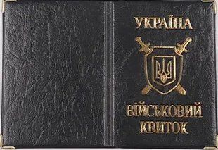 Обложка для Военного билета Украина с тиснением 26-Вб/112677/14-01-101