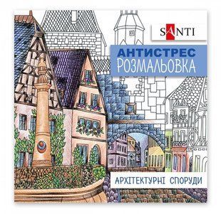 Раскраска антистресс 20*20см 10л. Santi Архитектурные сооружения 742914