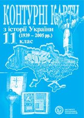 Контурная карта История Украины для 11 класса