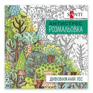 Раскраска антистресс 20*20см 10л. Santi Удивительный лес 742912