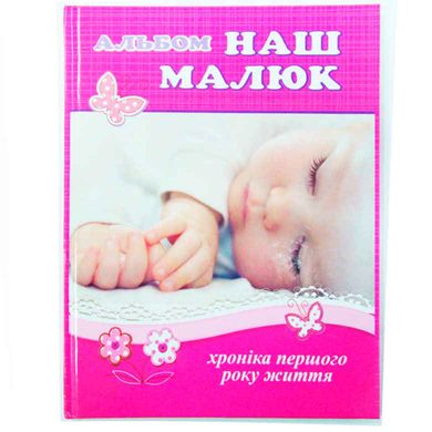 Книга-альбом Kidis Наш малыш (укр) ассорти 10028/13275/13276
