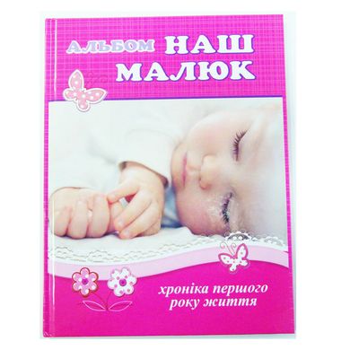 Книга-альбом Kidis Наш малыш (укр) ассорти 10028/13275/13276