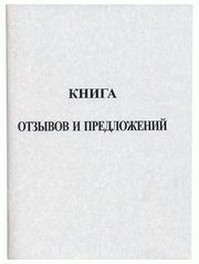 Книга скарг и пропозицій А5 22арк. офсет 00061