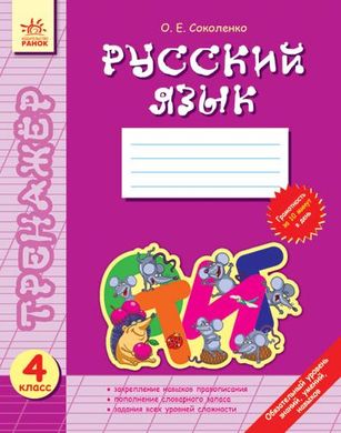 Зошит-тренажер 4 кл Рус яз (РУС) Ф11148Р