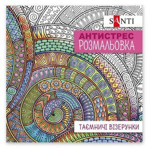 Раскраска антистресс 20*20см 10л. Santi Таинственные узоры 742913