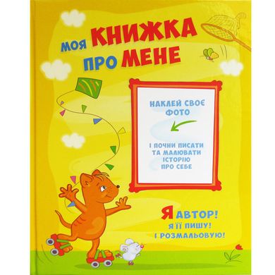 Книга-альбом Kidis 'Моя книжка про мене' (укр) 10041