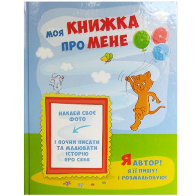 Книга-альбом Kidis Моя книга про меня (укр) 10041