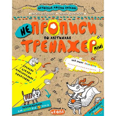 Книжка дитяча ШКОЛА (В. Федієнко) 16,7*20,8см міні тренажер, не Прописи по клітинках (укр) 295908