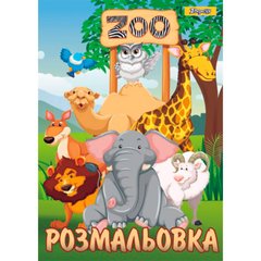 Книжка-розмальовка А4 1ВЕРЕСНЯ 6арк Zoo 742580