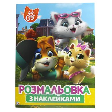 Книжка-розмальовка 21*27,5см ПЕРО 4арк 44 Cats з наліпками 850225