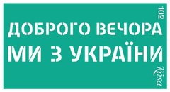 Трафарет самокл багаторазов 9*17см ROSA Talent серія Україна №102 36255102
