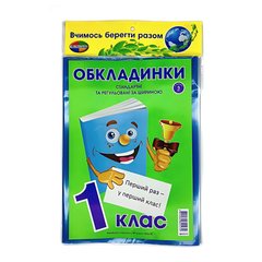 Обкладинки для підручників набір 1 клас КанцПолимер 200мкр 5шт регульовані п/е К-3.8.1/3.7.1