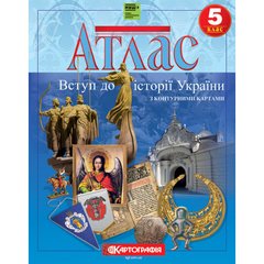 Атлас Картография, Вступление в историю, История Украины для 5 класса 7231