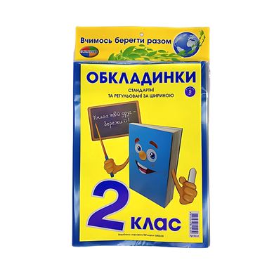 Обкладинки для підручників набір 2 клас КанцПолимер 200мкр 5шт регульовані п/е К-3.8.2/3.7.2