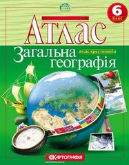 Атлас Картография, Общая география (атлас-хрестоматия) для 6 класса 1071