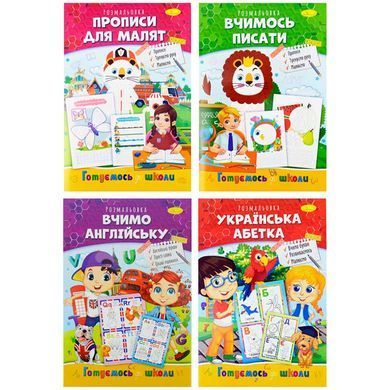 Книжка-розмальовка А4 Апельсин 4арк Готуємось до школи, мікс РМ-38/РМ-66