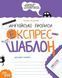 Зошит - шаблон А5 ШКОЛА (В. Федієнко) експрес-шаблон, Англійські прописи, каліграфічний шрифт (укр) 296974