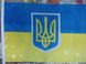 Флаг Украины 30*45см тканевой MT10001 (для автомобилей)