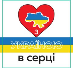 Магнит Патриотический Украина 5*5см З Україною в серці