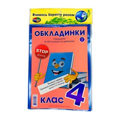 Обкладинки для підручників набір 4 клас КанцПолимер 200мкр 5шт регульовані п/е К-3.7.4