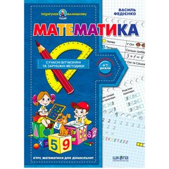 Книжка дитяча ШКОЛА (В. Федієнко) 20*28см подарунок маленькому генію, прописи Математика (укр) 290378