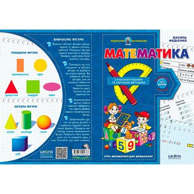 Книжка дитяча ШКОЛА (В. Федієнко) 20*28см подарунок маленькому генію, прописи Математика (укр) 290378