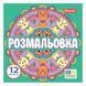 Книжка-розмальовка 20*20см 1Вересня 6арк Веселі кола 743310