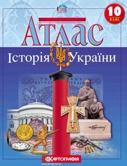 Атлас Картография, История Украины для 10 класса 1545