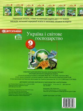 Атлас Картография, Украина и мировое хозяйство для 9 класса 7075