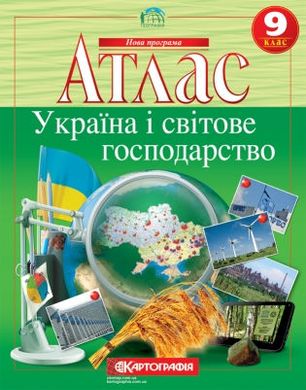 Атлас Картография, Украина и мировое хозяйство для 9 класса 7075