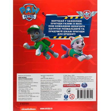 Книжка-розмальовка 21*27,5см ПЕРО 4арк PAW Patrol, веселі розмальовки укр. 850621