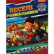 Книжка-розмальовка 21*27,5см ПЕРО 4арк PAW Patrol, веселі розмальовки укр. 850621