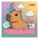 Раскраска 20*20см 1Вересня 6л. Капибары 743342