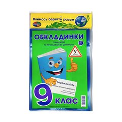 Обкладинки для підручників набір 9 клас КанцПолимер 200мкр 7шт регульовані п/е К-3.8.9/3.7.9