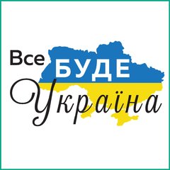 Магнит Патриотический Украина 5*5см Все буде Україна