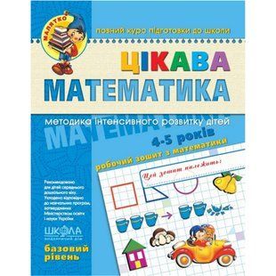 Книжка дитяча ШКОЛА (В. Федієнко) 20*26см малятко - базовий рівень, Цікава математика (укр) 294536