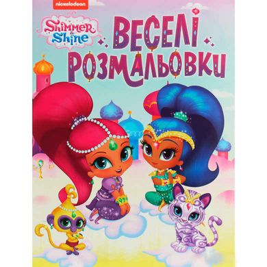 Книжка-розмальовка 21*27,5см ПЕРО 4арк Shimmer & Shine, веселі розмальовки укр. 850607