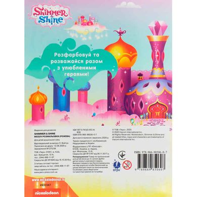 Книжка-розмальовка 21*27,5см ПЕРО 4арк Shimmer & Shine, веселі розмальовки укр. 850607