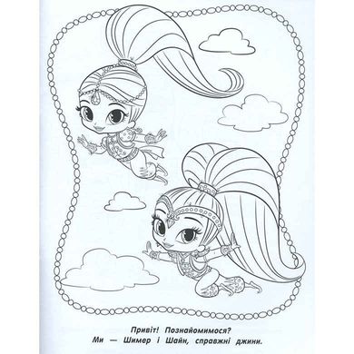 Книжка-розмальовка 21*27,5см ПЕРО 4арк Shimmer & Shine, веселі розмальовки укр. 850607