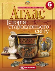 Атлас Картография, История древнего мира для 6 класса 2412