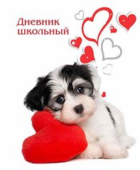 Щоденник шкільний КРЕДО А5+ Собака і серце ДУЛ-13069