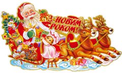 Украшение новогоднее бумажное - Плакат двухсторонний №5603 32*56см укр.