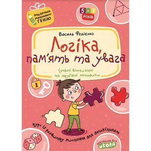 Книжка дитяча ШКОЛА (В. Федієнко) 20*28см подарунок маленькому генію, Логіка пам'ть та увага (укр) 290385