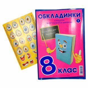 Обкладинки для підручників набір 8кл КанцПолимер 200мкр 8шт регульовані п/е К-3.7.8