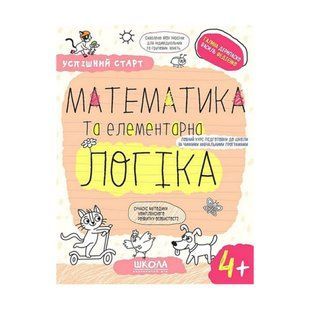 Книжка дитяча ШКОЛА (В. Федієнко) Математика та елементарна логіка 4+ (укр) Успішний старт 299319