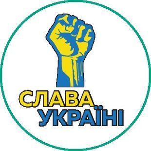 Наліпка-шильда Патриотична Україна д-3см Слава Україні